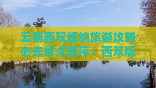 云南西双版纳旅游攻略必去景点顺序：西双版纳旅游景点大全排行及路线推荐