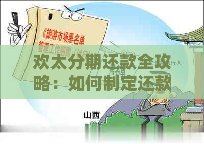 欢太分期还款全攻略：如何制定还款计划、逾期处理及常见疑问解答