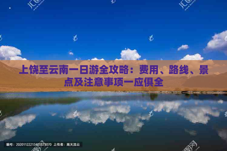 上饶至云南一日游全攻略：费用、路线、景点及注意事项一应俱全