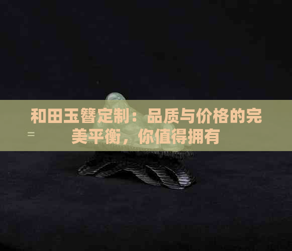 和田玉簪定制：品质与价格的完美平衡，你值得拥有