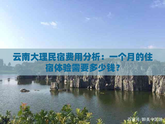 云南大理民宿费用分析：一个月的住宿体验需要多少钱？