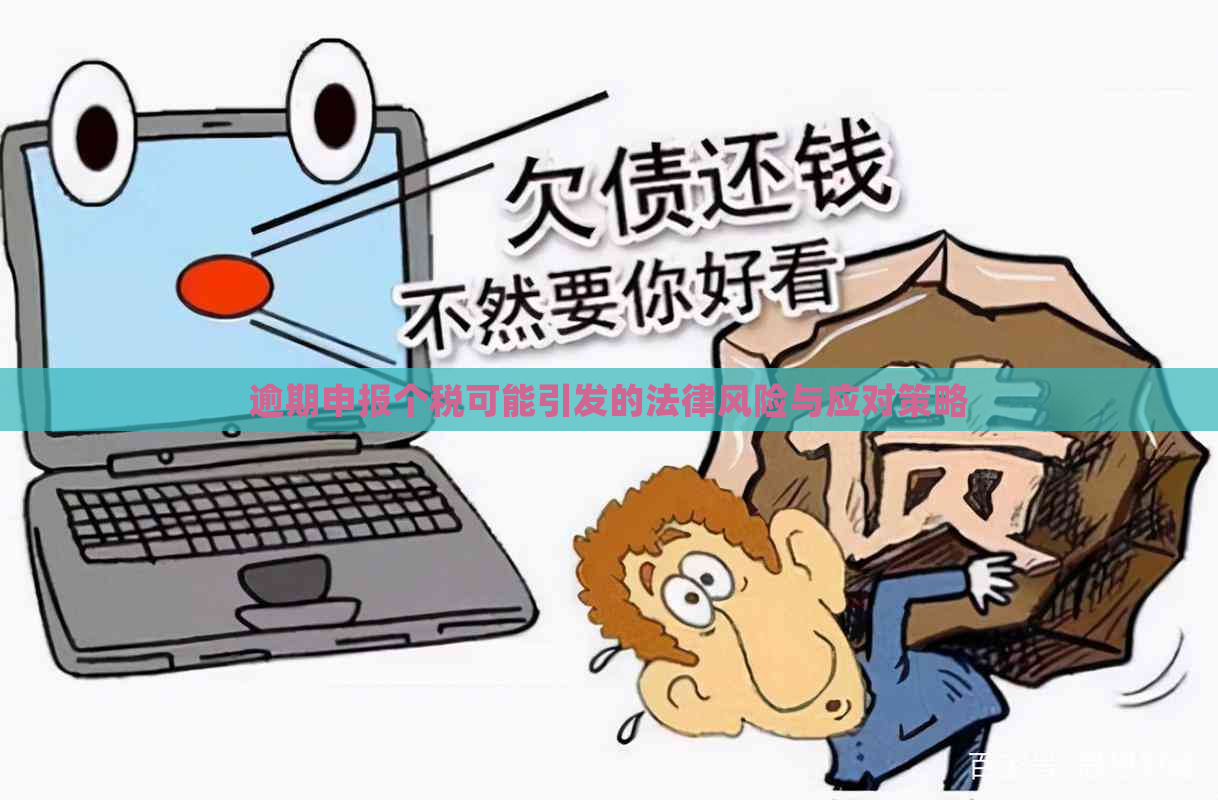 逾期申报个税可能引发的法律风险与应对策略