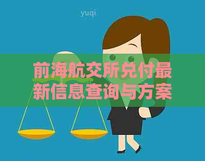 前海航交所兑付最新信息查询与方案：百度贴吧独家解析