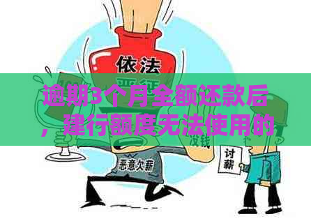 逾期3个月全额还款后，建行额度无法使用的原因及解决方法