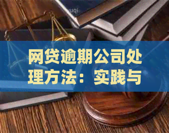 网贷逾期公司处理方法：实践与有效措