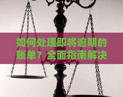 如何处理即将逾期的账单？全面指南解决您的问题