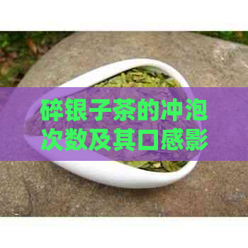 碎银子茶的冲泡次数及其口感影响因素解析