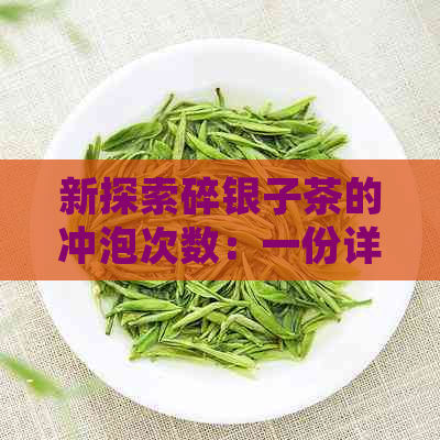 新探索碎银子茶的冲泡次数：一份详细的指南