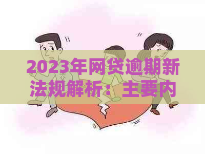 2023年网贷逾期新法规解析：主要内容与影响