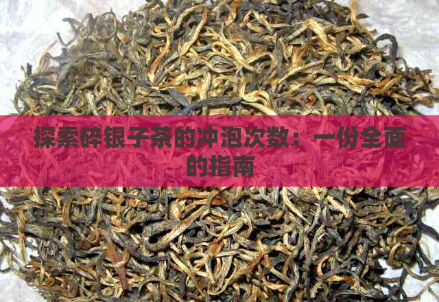 探索碎银子茶的冲泡次数：一份全面的指南