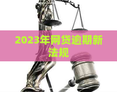 2023年网贷逾期新法规