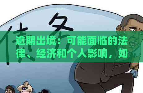 逾期出境：可能面临的法律、经济和个人影响，如何避免？