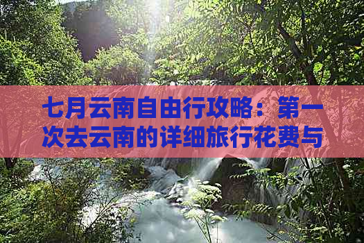 七月云南自由行攻略：之一次去云南的详细旅行花费与景点推荐