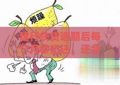 建行快贷逾期后每个月秒扣还，还会被起诉吗？