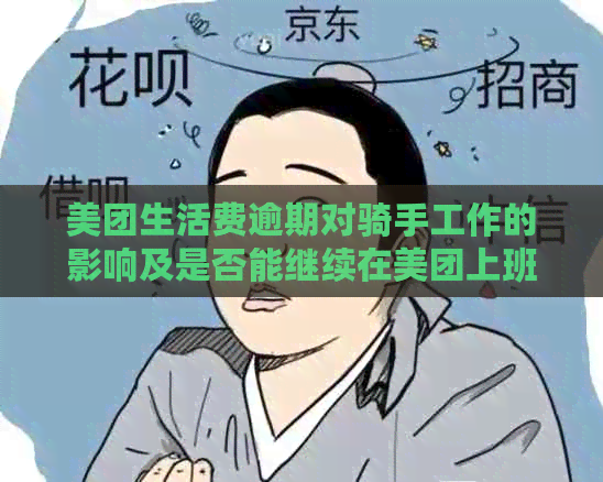 美团生活费逾期对骑手工作的影响及是否能继续在美团上班的探讨