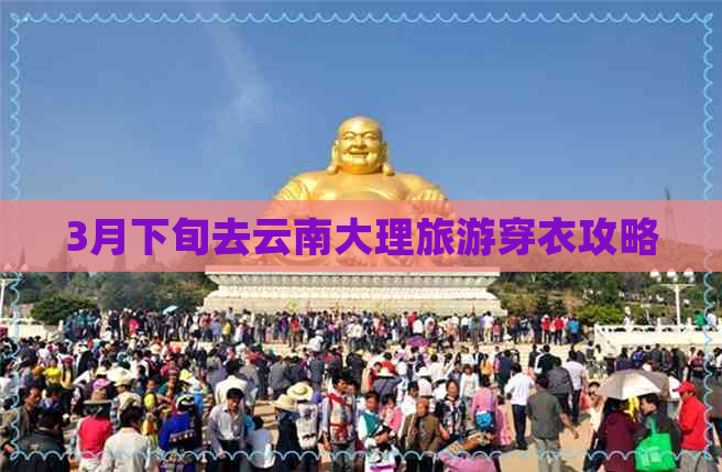 3月下旬去云南大理旅游穿衣攻略