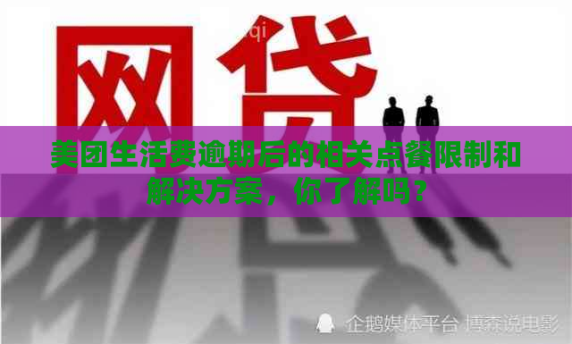 美团生活费逾期后的相关点餐限制和解决方案，你了解吗？