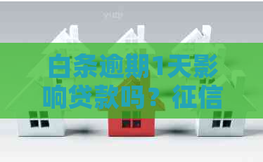 白条逾期1天影响贷款吗？会受到影响吗？怎么办？