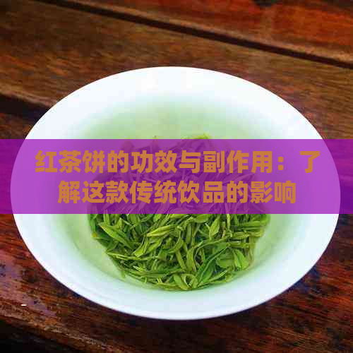 红茶饼的功效与副作用：了解这款传统饮品的影响