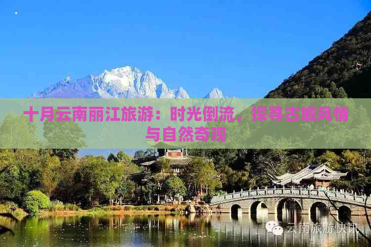 十月云南丽江旅游：时光倒流，探寻古城风情与自然奇观