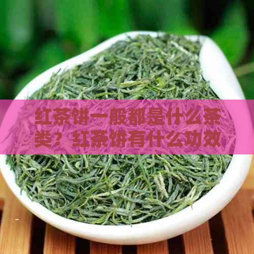 红茶饼一般都是什么茶类？红茶饼有什么功效？