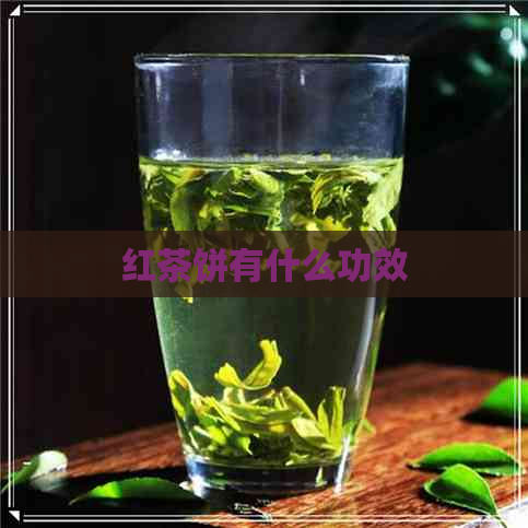 红茶饼有什么功效