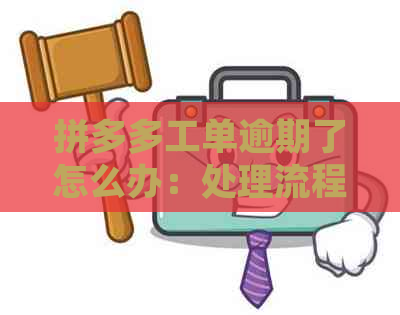 拼多多工单逾期了怎么办：处理流程、意义、影响及资金退回