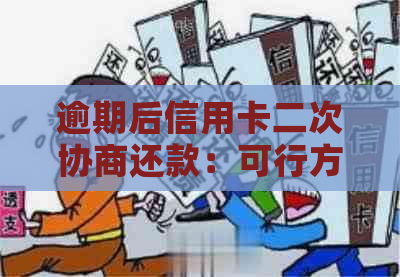 逾期后信用卡二次协商还款：可行方案及注意事项全解析