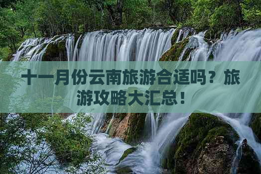 十一月份云南旅游合适吗？旅游攻略大汇总！