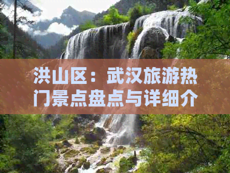 洪山区：武汉旅游热门景点盘点与详细介绍