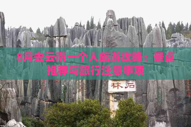 8月去云南一个人旅游攻略：景点推荐与旅行注意事项