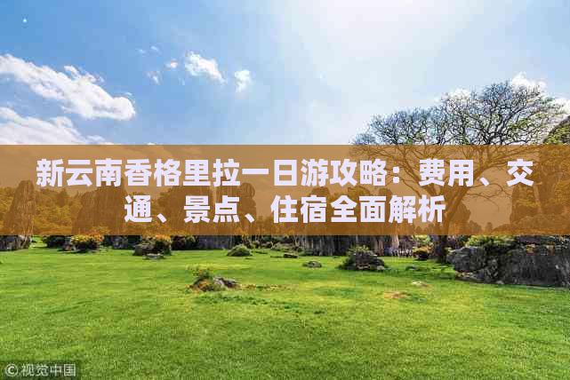 新云南香格里拉一日游攻略：费用、交通、景点、住宿全面解析