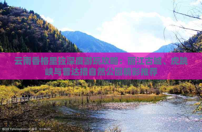 云南香格里拉深度游玩攻略：丽江古城、虎跳峡与普达措自然公园精彩推荐