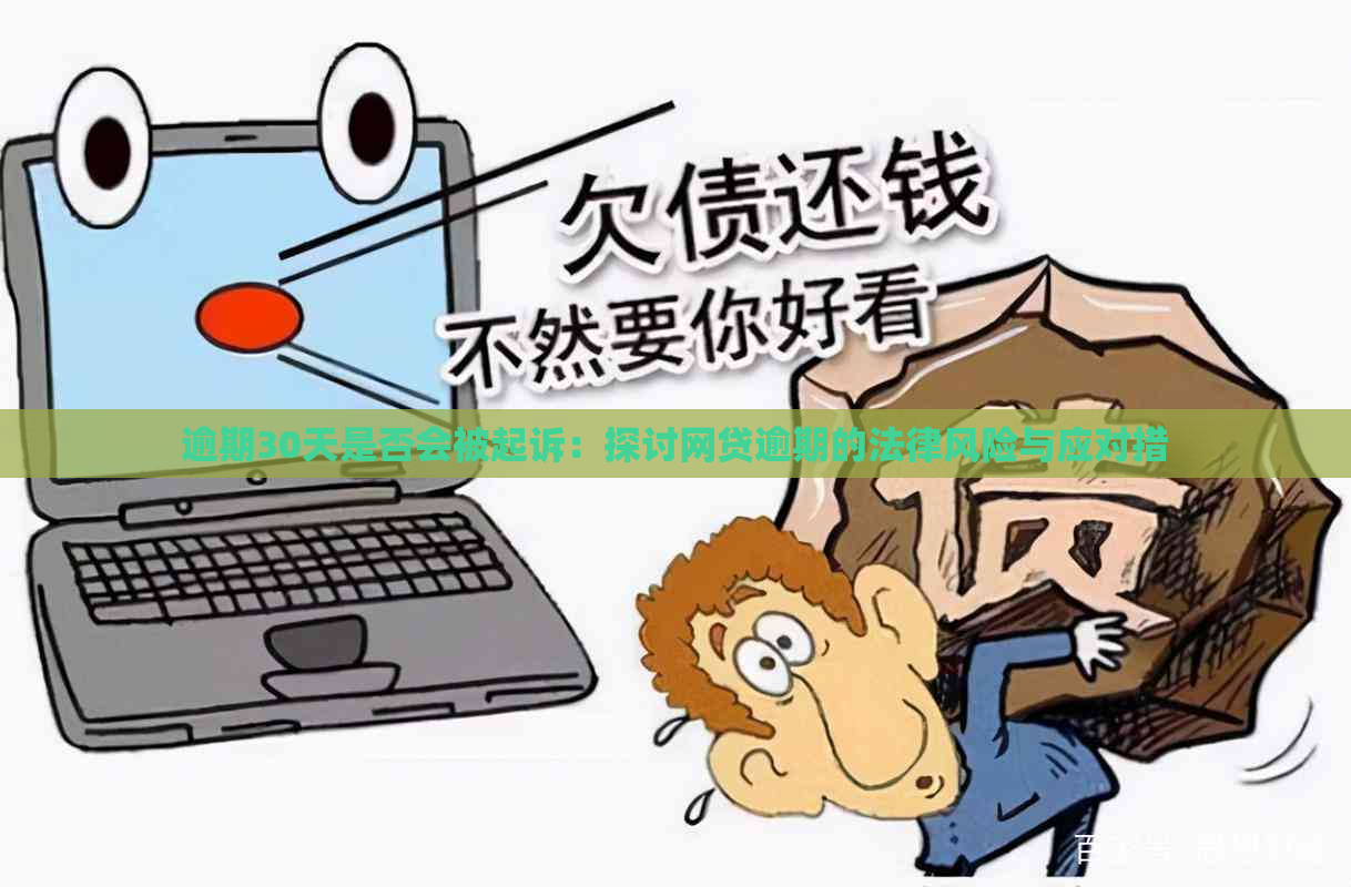 逾期30天是否会被起诉：探讨网贷逾期的法律风险与应对措