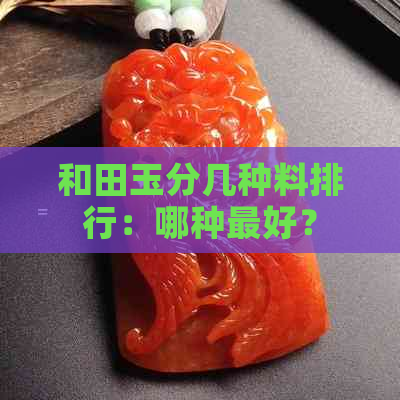 和田玉分几种料排行：哪种更好？