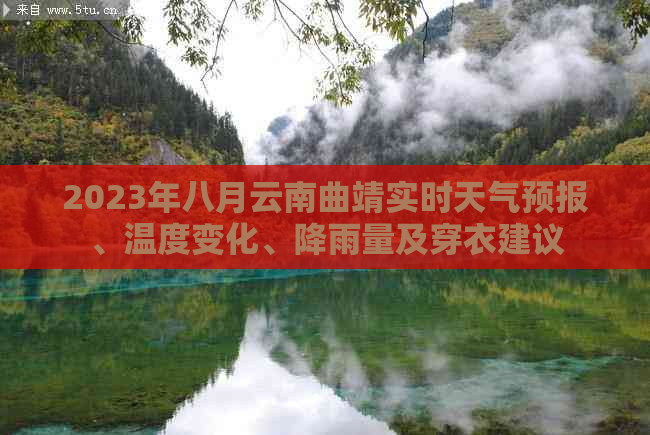 2023年八月云南曲靖实时天气预报、温度变化、降雨量及穿衣建议