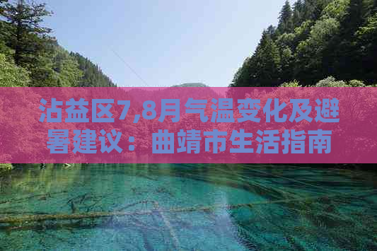 沾益区7,8月气温变化及避暑建议：曲靖市生活指南