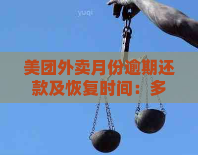 美团外卖月份逾期还款及恢复时间：多久会上？后果有多严重？