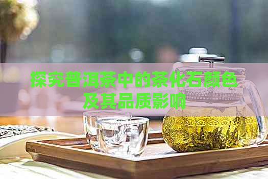 探究普洱茶中的茶化石颜色及其品质影响