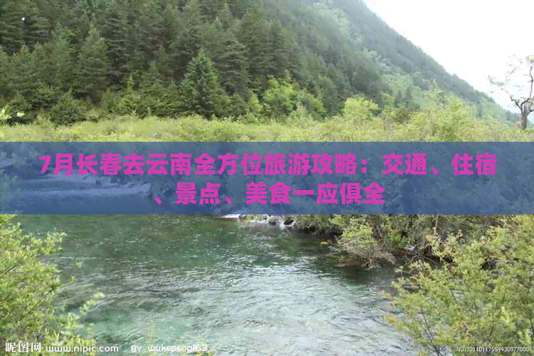 7月长春去云南全方位旅游攻略：交通、住宿、景点、美食一应俱全