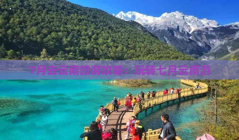 7月去云南旅游攻略：玩转七月云南游