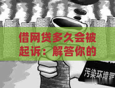 借网贷多久会被起诉：解答你的疑惑，不还款的后果一次说清