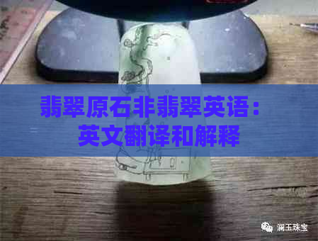 翡翠原石非翡翠英语： 英文翻译和解释