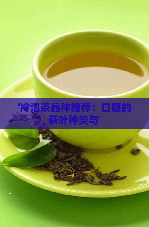 '冷泡茶品种推荐：口感的茶叶种类与'