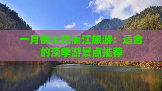 一月份大理丽江旅游：适合的淡季游景点推荐