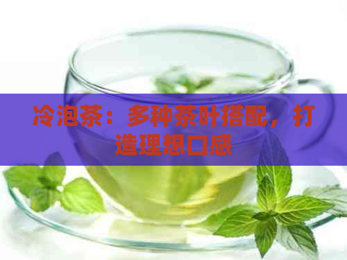 冷泡茶：多种茶叶搭配，打造理想口感