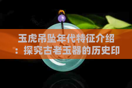 玉虎吊坠年代特征介绍：探究古老玉器的历史印记