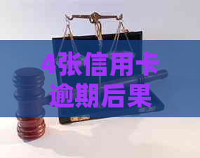 4张信用卡逾期后果怎么处理