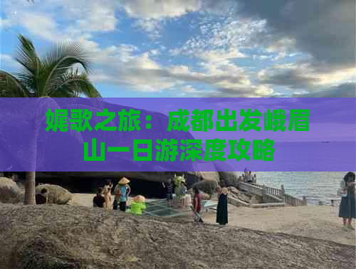 娓歌之旅：成都出发峨眉山一日游深度攻略