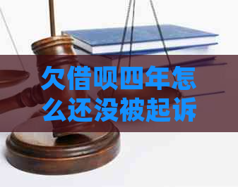 欠借呗四年怎么还没被起诉及相关问题解答